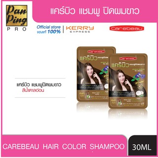 แคร์บิว แชมพูปิดผมขาว แฮร์ คัลเลอร์ แชมพู สีน้ำตาลอ่อน 30 มล. Carebeau Hair Color Shampoo Light Brown 30 ml.