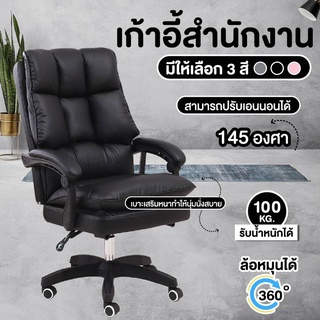 🔥พร้อมส่ง🔥เก้าอี้สำนักงาน เก้าอี้ผู้บริหาร โฮมออฟฟิศ ลดอาการออฟฟิศซินโดรม เก้าอี้ทำงาน ปรับสูง-ต่ำได้ เอนหลังได้