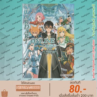 ZEN หนังสือการ์ตูน Sword Art Online - Calibur เล่มเดียวจบ SAO