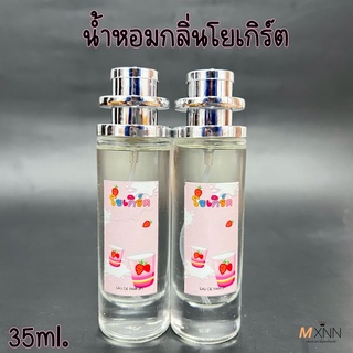 น้ำหอมกลิ่นโยเกิร์ต ปริมาณ 35 ml.