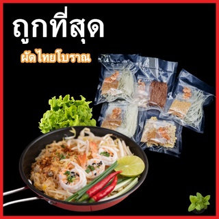 ผัดไทย ผัดไทยอบแห้ง ผัดไทยเส้นจันท์ ผัดไทยเส้นหมี่ขาว ผัดไทยเส้นหมี่ข้าวกล้อง ผัดไทยโบราณ 1 ห่อ