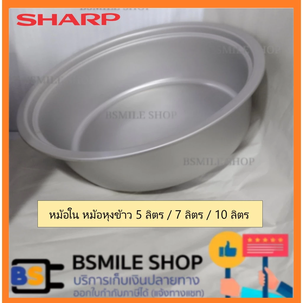 อะไหล่ของแท้ SHARP อะไหล่หม้อในหม้อหุงข้าว ขนาด 5 ลิตร / 7 ลิตร / 10 ลิตร