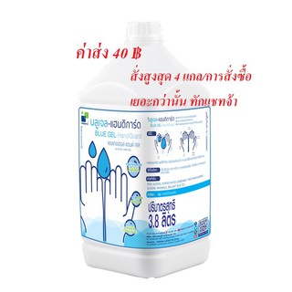 เจลแอลกอฮอล์ล้างมือ ไม่ล้างน้ำออก บลูเจล  แฮนดิการ์ด Blue Gel Handi Guard(ใบกำกับทักแชท)