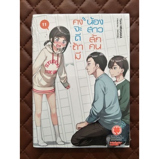 คงจะดีถ้ามีน้องสาวสักคน เล่ม 11 (นิยาย)