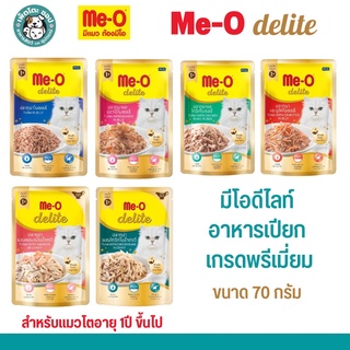 Meo Delight อาหารเปียก เกรดพรีเมี่ยม มีโอ ดีไลท์ สำหรับแมวโตอายุ1ปีขึ้นไป ขนาด 70 กรัม