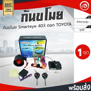 กันขโมย Smarteye 403/407/412 ใส่ได้ทุกรุ่น (ดอก TOYOTA,HONDA) Smarteye car Alarm System โกดังอะไหล่ยนต์ กันขโมยรถยนต์