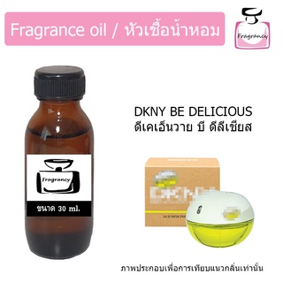 หัวน้ำหอม กลิ่น ดีเคเอ็นวาย บี ดีลิเชียส (DKNYY Be Delicious)