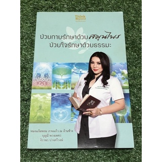 ป่วยกายรักษาด้วยสมุนไพร ป่วยใจรักษาด้วยธรรมะ