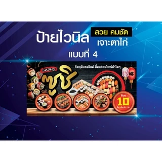 ป้ายไวนิลซูชิ ป้ายซูชิ ซูชิ Sushi ชูชิไวนิลหนา แข็งแรง ทนทาน สีสันสดใส คม ชัด