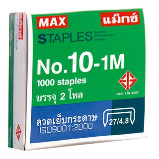 แม็กซ์ ลวดเย็บกระดาษ เบอร์ 10-1M แพ็ค 24 กล่อง Max Staples No. 10-1M, pack of 24 boxes