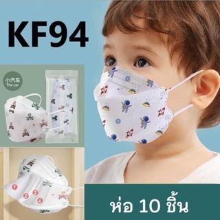 แมสเด็ก KF94 mask 10 ชิ้น มาตรฐานเกาหลี🇰🇷งาน 3D