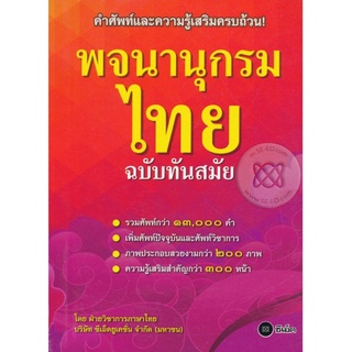 พจนานุกรมไทย สำหรับนักเรียน ฉบับทันสมัย (ซีเอ็ด)