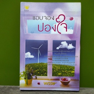 (ราคาพิเศษ) แอบจองปองใจ / พรรษ (สนพ. ทัช) / หนังสือใหม่สภาพตามรูป