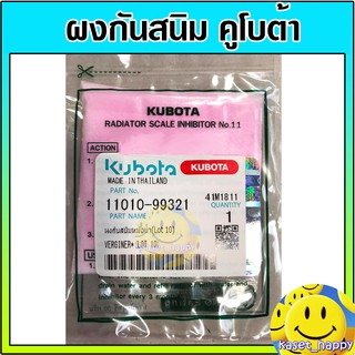 ผงกันสนิม น้ำยากันสนิม คูโบต้า Kubota รุ่น อีที-ทุกรุ่น  ET-ALL แท้ 100%