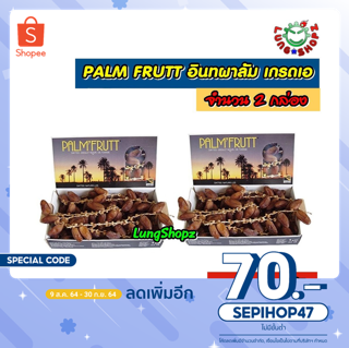 PALM FRUTT อินทผาลัม เกรดเอ 100% ขนาด 400 กรัม  (จำนวน 2 กล่อง)