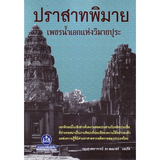 หนังสือประวัติศาสตร์ ปราสาทพิมาย เพชรน้ำเอกแห่งวิมายปุระ