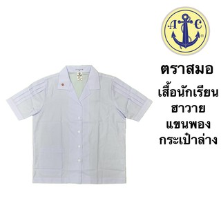 เสื้อนักเรียนหญิง คอฮาวาย ตราสมอ แขนพอง