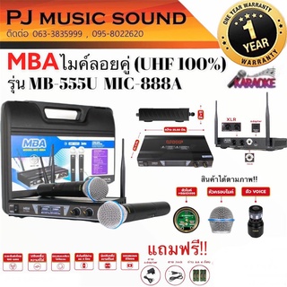 MBA รุ่น MB-555U ไมค์ลอยคู่ คลื่น UHFแท้ Wireless ไมโครโฟนไร้สายปรับคลื่นความถี่ได้ ดูดเสียงได้ดี