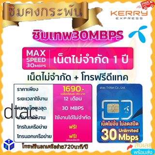 Dtac 30 mbps unlimited sim net 30mbps 1 ปี ซิมดีแทค คงกระพัน 12 เดือน : เน็ตรายปี ซิมเทพ ดีแทค แชร์ wifi hotspot โทรฟรี