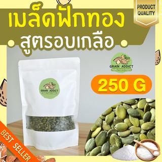 เมล็ดฟักทองอบเกลือ 250g เมล็ดฟักทองอบ เกลือ เมล็ดฟักทอง คัดเกรดพรีเมียม ขนมทานเล่น เพื่อสุขภาพ ลดน้ำหนัก