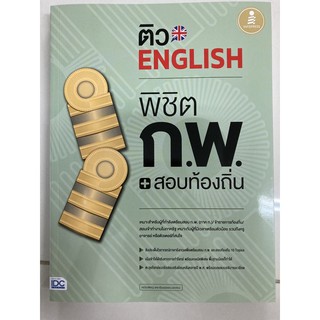 ติวภาษาอังกฤษ English พิชิต ก.พ. สอบท้องถิ่น (IDC)