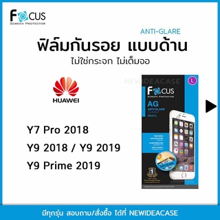 💜 FOCUS ฟิล์มกันรอย ด้าน โฟกัส Huawei - Y7Pro 2018/Y9 2018/Y9 2019/Y9 Prime 2019