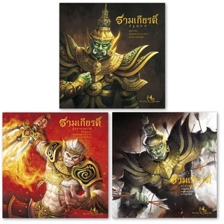 ห้องเรียน หนังสือมีตำหนิ 1 หน้า หลุดQCจากโรงพิมพ์ Boxset รามเกียรติ์ บรรจุ 3 เล่ม ร้อยแก้ว ขอลูกค้ารับได้ค่ะ