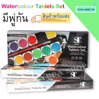 สีน้ำตลับชนิดก้อนเอสที ชุด 12 สี และ 24 สี