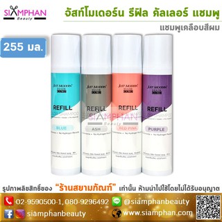 จัสท์ โมเดอร์น รีฟิล คัลเลอร์ แชมพู 255 มล. แชมพูเคลือบสีผม Just Modern Refill Color Shampoo