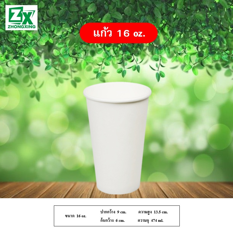 ZX แก้วกระดาษ 16 oz. (สีขาว) 1,000 ใบ
