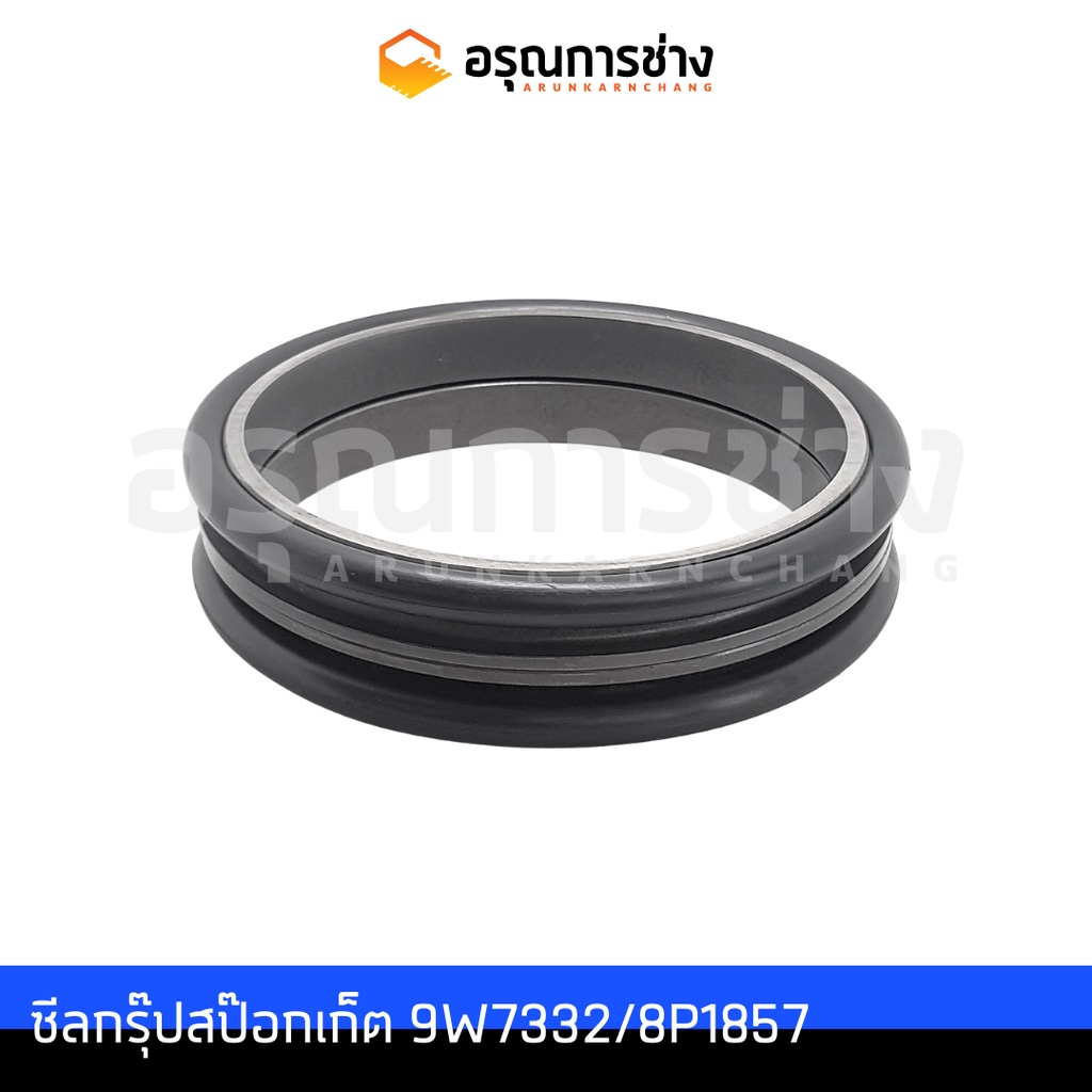 ซีลกรุ๊ปสป๊อกเก็ต Sprocket Seal Group อรุณการช่าง 9W7332/8P1857  CAT D5B