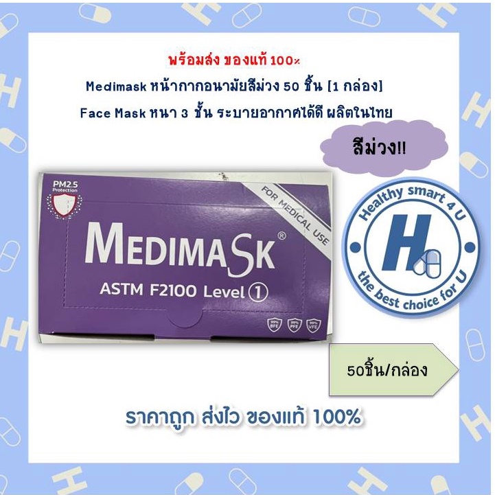 Medimask หน้ากากอนามัยสีม่วง 50 ชิ้น [1 กล่อง] Face Mask หนา 3 ชั้น ระบายอากาศได้ดี ผลิตในไทย