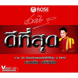 147232/VCD 30 เพลง ดีที่สุด เอกชัย ศรีวิชัย/150