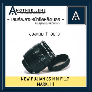 ส่งฟรี💥เลนส์ มือหมุนfujian 35 mm f1.7 MARK .lll‼️ ANOTHER.LENS