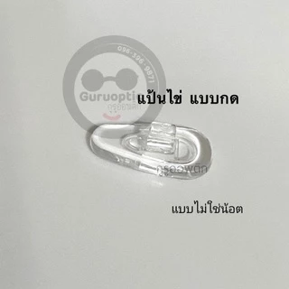 แป้นจมูกซิลิโคนนิ่มสำหรับแว่นตา *แถมฟรีน็อต* แป้น+น้อตพร้อมเปลี่ยนเอง ถูกที่สุดส่งจากไทย