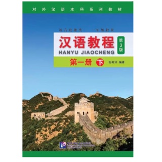 หนังสือเรียน Hanyu Jiaocheng 第一下(1B）