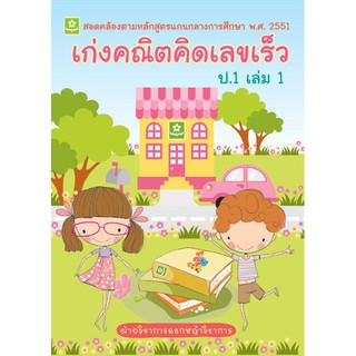 เก่งคณิต คิดเลขเร็ว ชั้นประถมศึกษาปีที่ 1 เล่ม 1 รหัส 8858710306996