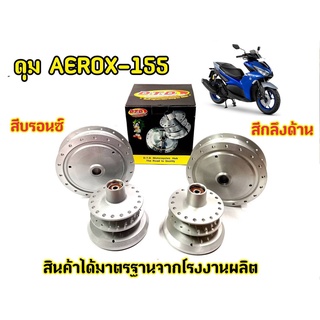 ดุม AEROX (ตรงรุ่น)  หน้า-หลัง พร้อมประกอบลูกปืนและบูช สำหรับแอร็อค (AEROX 155)(ดุมชุดตรงรุ่นไม่ต้องแปลง) แบรนด์แท้ DTD