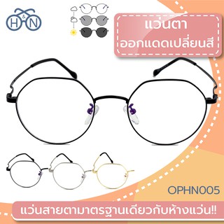 😎 H&amp;N แว่นตาออกแดดเปลี่ยนสี 🔆 | OPHN005