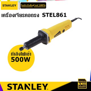 STANLEY STEL861 เครื่องเจียรคอตรง กำลังไฟ 500W