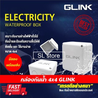 กล่องกันน้ำ กล่องไฟ บล็อกกันน้ำ BOXกันน้ำ GLINK Box ก 4x4 x2.5 นิ้ว กล่องพักสายไฟสำหรับกล้องวงจรปิด