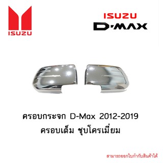 ครอบกระจก D-Max 2012-2019 ครอบเต็ม ชุบโครเมี่ยม