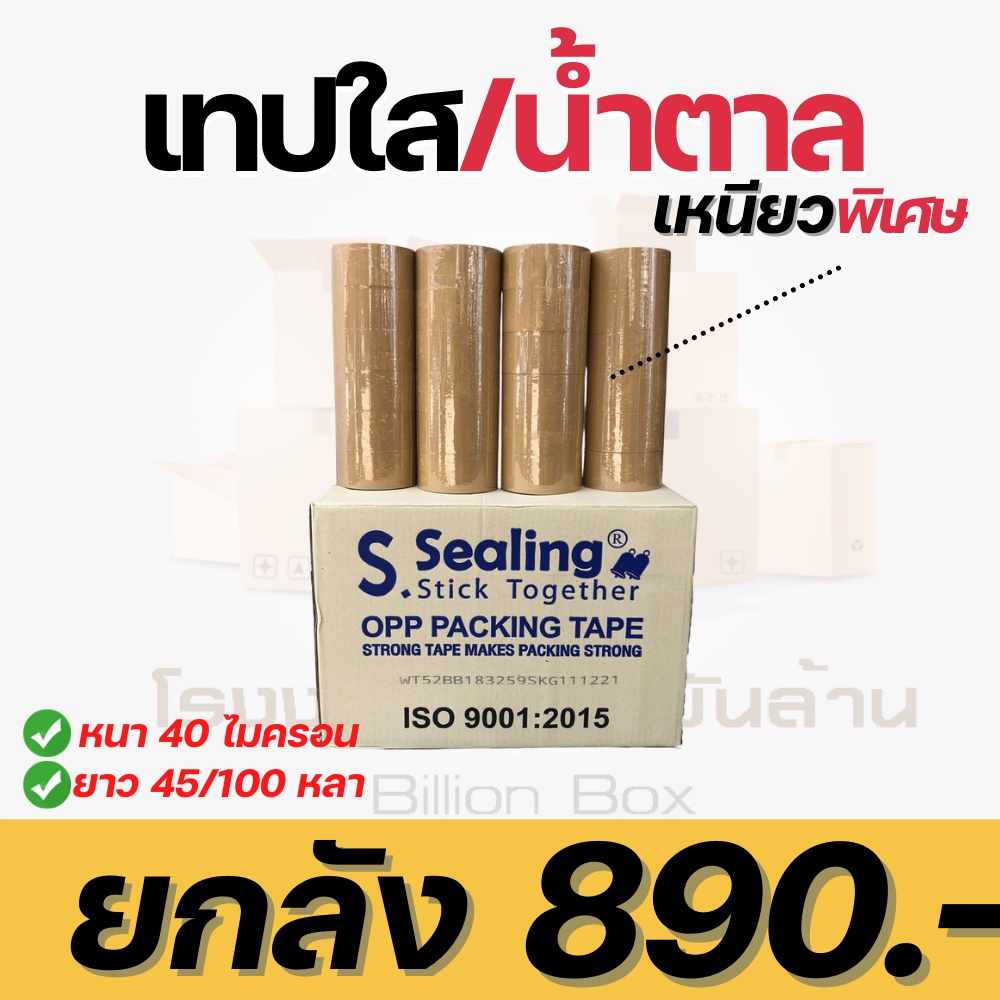 ( 72 ม้วน ) Sealing Tape รุ่น 100 หลา เทปกาว OPP หน้ากว้าง 2 นิ้ว หนา 40 ไมครอน