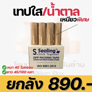 (72ม้วน)เทปใส เทปขุ่น ยี่ห้อ S.Sealing  2 นิ้ว ยาว45/100 หลา หนา 40 ไมครอน เทปปิดกล่อง สก็อตเทป เนื้อเทปเหนียว