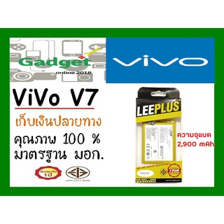 LEEPLUSแบตเตอรี่ VivoV7 พร้อมส่ง แท้100% ประกัน1ปี