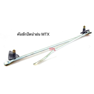 ชุดขาคันชักปัดน้ำฝน คันชักปัดน้ำฝน โตโยต้า ไมตี้เอ๊กซ์ toyota MTX MIGHTY X