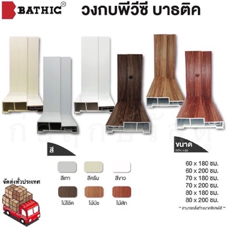 BATHIC วงกบ PVC (ใช้สำหรับห้องน้ำ)(มี 6 สี)