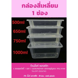 กล่องสี่เหลี่ยมใสพร้อมฝา ใส่อาหาร (1 ช่อง) (แพ็คละ 25 ชิ้น)