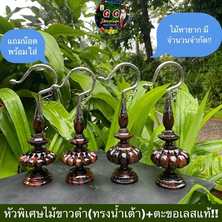 หัวพิเศษไม้ขาวดำ(ทรงน้ำเต้า)+ตะขอเลสแท้!!หัวนกกรงหัวจุก หัวไม้ขาวดำ ไม้หายาก แถมน็อตพร้อมใส่