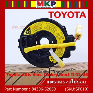 ลานคอพวงมาลัย/สไปร่อน"P/N:84306-52020" TOYOTA Altis Vios เก่า Altis , Gen1 02-06 (แอร์โฟว์ ปลั๊กเหลือง)